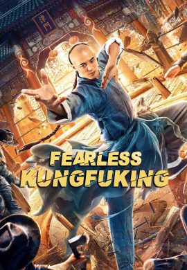 پادشاه کونگ‌ فوی بی‌باک Fearless Kungfu King